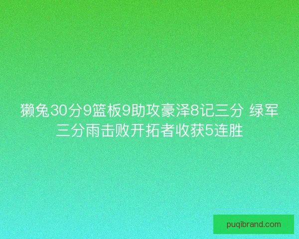 獭兔30分9篮板9助攻豪泽8记三分 绿军三分雨击败开拓者收获5连胜